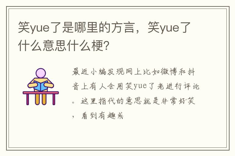 笑yue了什么意思什么梗 笑yue了是哪里的方言