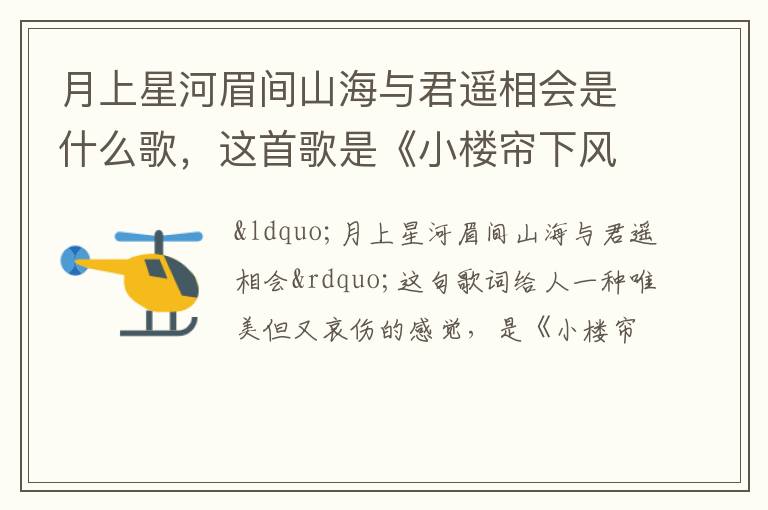 这首歌是《小楼帘下风》 月上星河眉间山海与君遥相会是什么歌