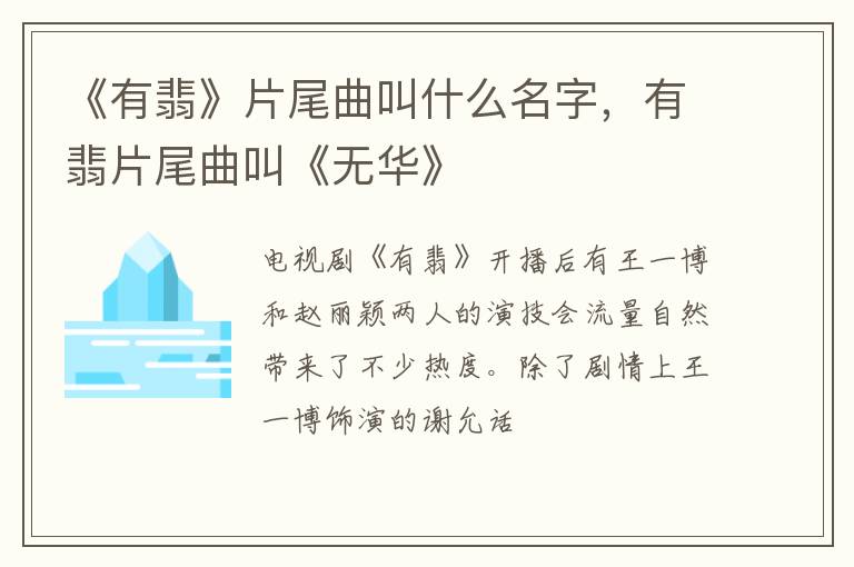有翡片尾曲叫《无华》 《有翡》片尾曲叫什么名字