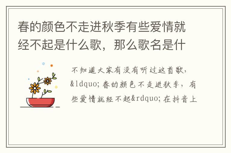 那么歌名是什么呢 春的颜色不走进秋季有些爱情就经不起是什么歌