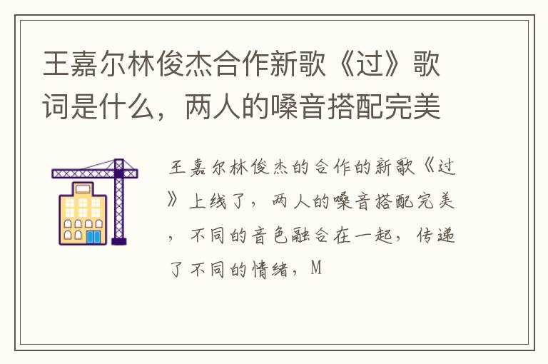 两人的嗓音搭配完美 王嘉尔林俊杰合作新歌《过》歌词是什么