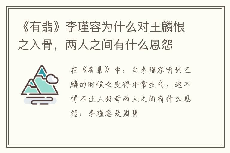 两人之间有什么恩怨 《有翡》李瑾容为什么对王麟恨之入骨