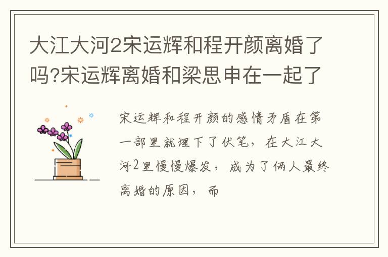 宋运辉离婚和梁思申在一起了吗 大江大河2宋运辉和程开颜离婚了吗