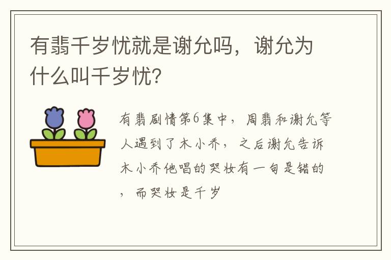 谢允为什么叫千岁忧 有翡千岁忧就是谢允吗