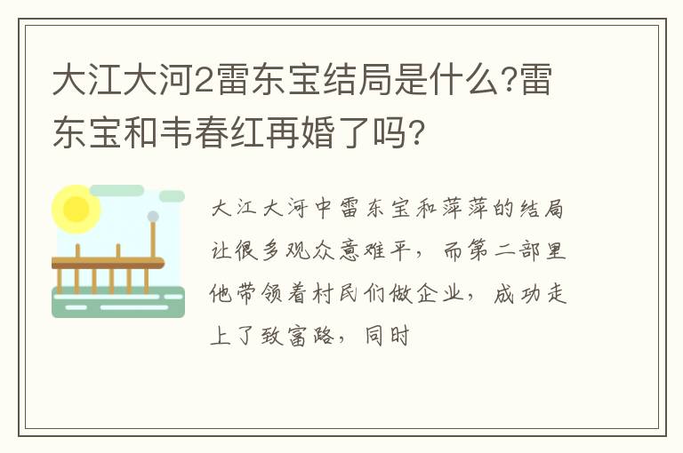 雷东宝和韦春红再婚了吗 大江大河2雷东宝结局是什么