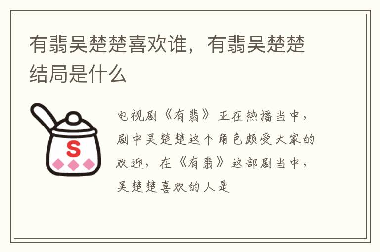 有翡吴楚楚结局是什么 有翡吴楚楚喜欢谁