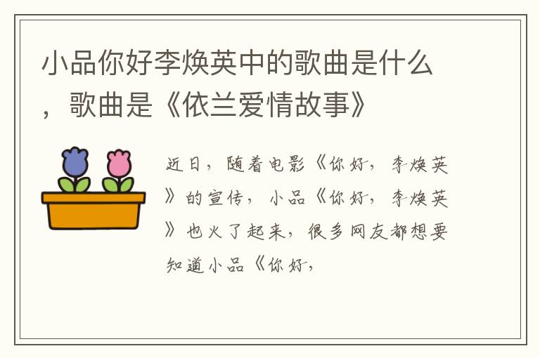 歌曲是《依兰爱情故事》 小品你好李焕英中的歌曲是什么