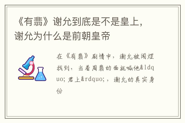 谢允为什么是前朝皇帝 《有翡》谢允到底是不是皇上