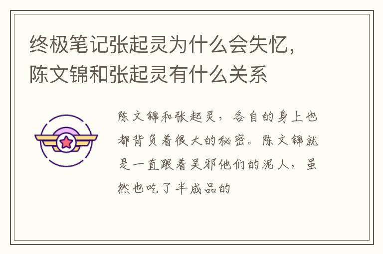 陈文锦和张起灵有什么关系 终极笔记张起灵为什么会失忆