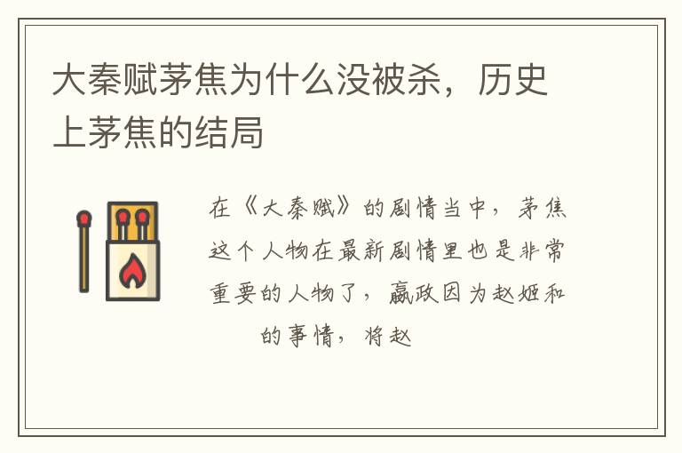历史上茅焦的结局 大秦赋茅焦为什么没被杀