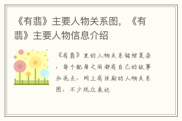 《有翡》主要人物信息介绍 《有翡》主要人物关系图