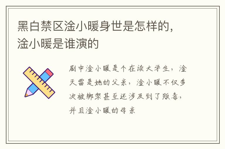 淦小暖是谁演的 黑白禁区淦小暖身世是怎样的