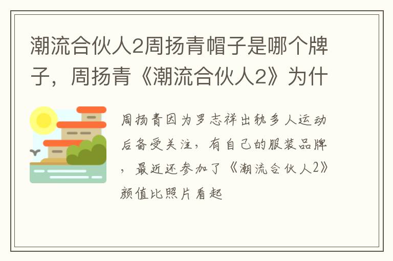周扬青《潮流合伙人2》为什么站C位 潮流合伙人2周扬青帽子是哪个牌子
