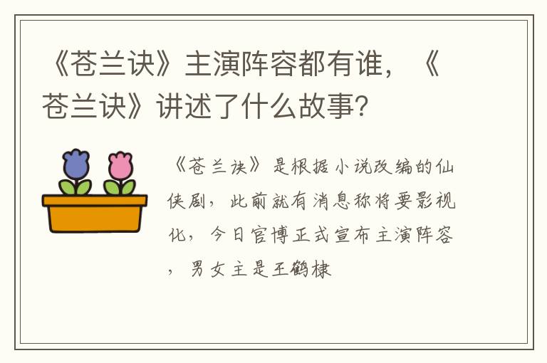 《苍兰诀》讲述了什么故事 《苍兰诀》主演阵容都有谁