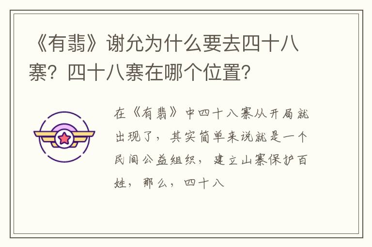 四十八寨在哪个位置 《有翡》谢允为什么要去四十八寨