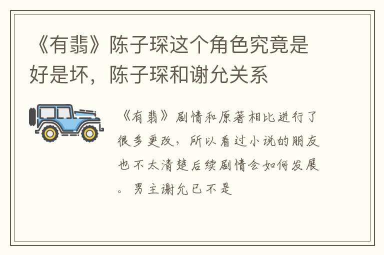 陈子琛和谢允关系 《有翡》陈子琛这个角色究竟是好是坏