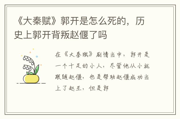 历史上郭开背叛赵偃了吗 《大秦赋》郭开是怎么死的