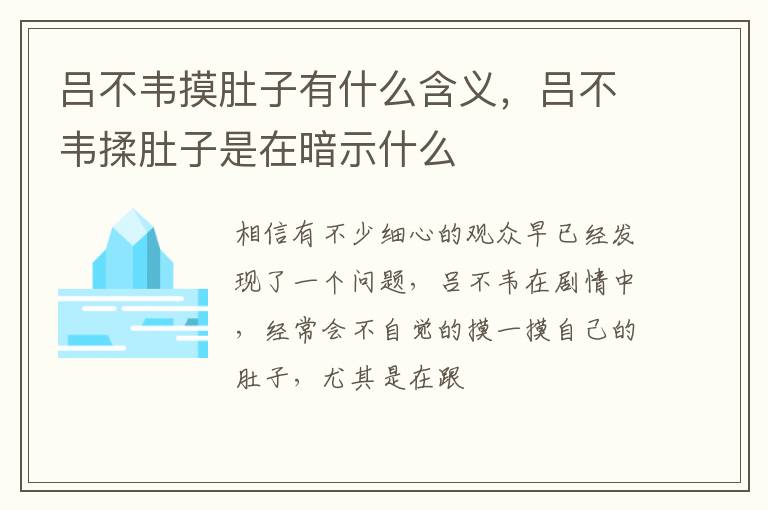 吕不韦揉肚子是在暗示什么 吕不韦摸肚子有什么含义