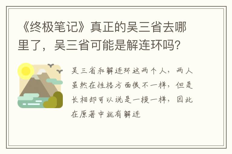 吴三省可能是解连环吗 《终极笔记》真正的吴三省去哪里了