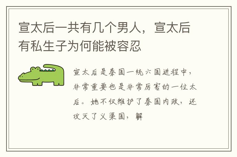 宣太后有私生子为何能被容忍 宣太后一共有几个男人