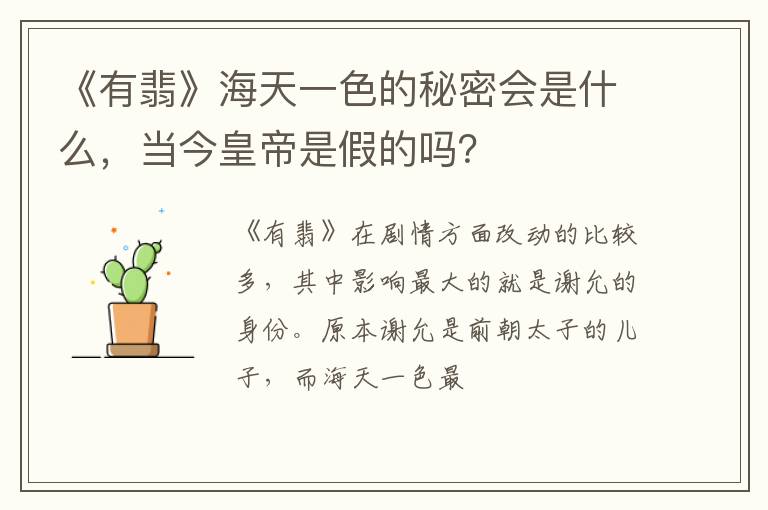 当今皇帝是假的吗 《有翡》海天一色的秘密会是什么