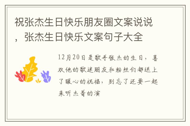 张杰生日快乐文案句子大全 祝张杰生日快乐朋友圈文案说说