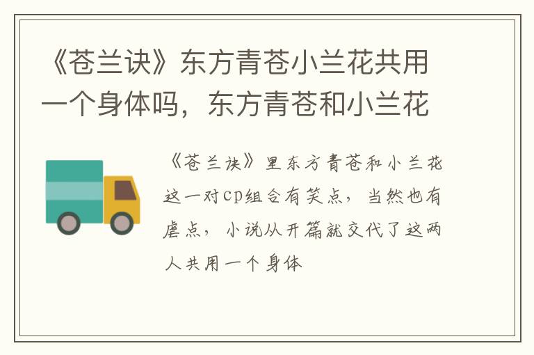 东方青苍和小兰花结局在一起了吗 《苍兰诀》东方青苍小兰花共用一个身体吗