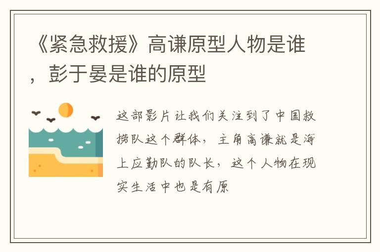 彭于晏是谁的原型 《紧急救援》高谦原型人物是谁