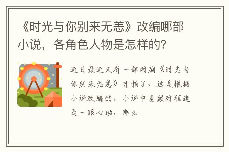 各角色人物是怎样的 《时光与你别来无恙》改编哪部小说