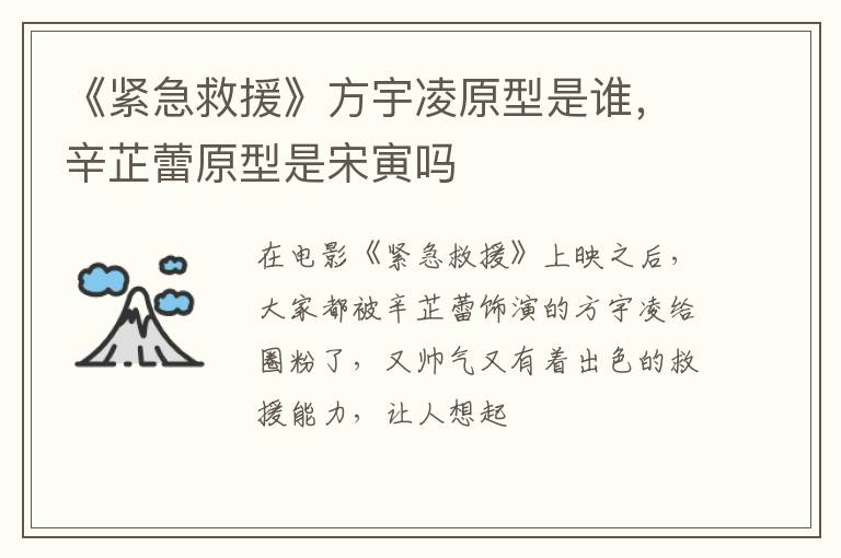 辛芷蕾原型是宋寅吗 《紧急救援》方宇凌原型是谁