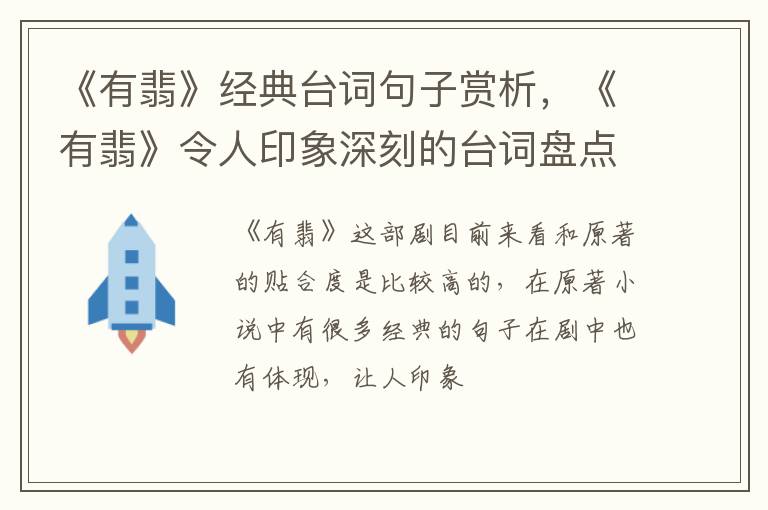 《有翡》令人印象深刻的台词盘点 《有翡》经典台词句子赏析