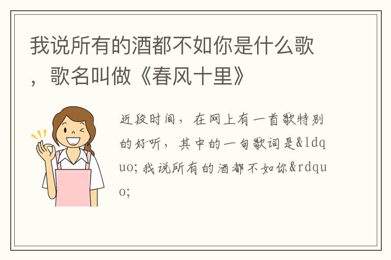歌名叫做《春风十里》 我说所有的酒都不如你是什么歌