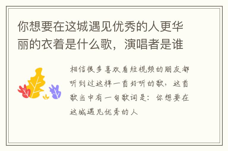 演唱者是谁 你想要在这城遇见优秀的人更华丽的衣着是什么歌