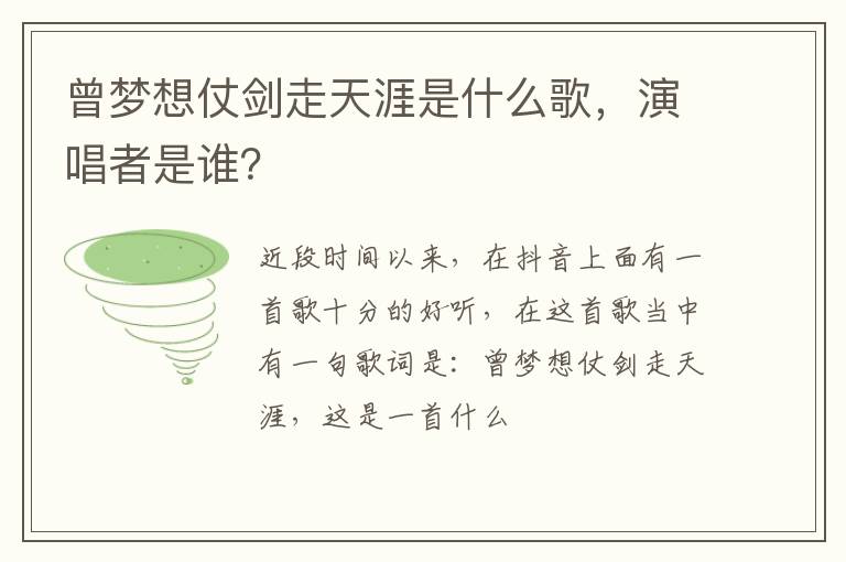 演唱者是谁 曾梦想仗剑走天涯是什么歌