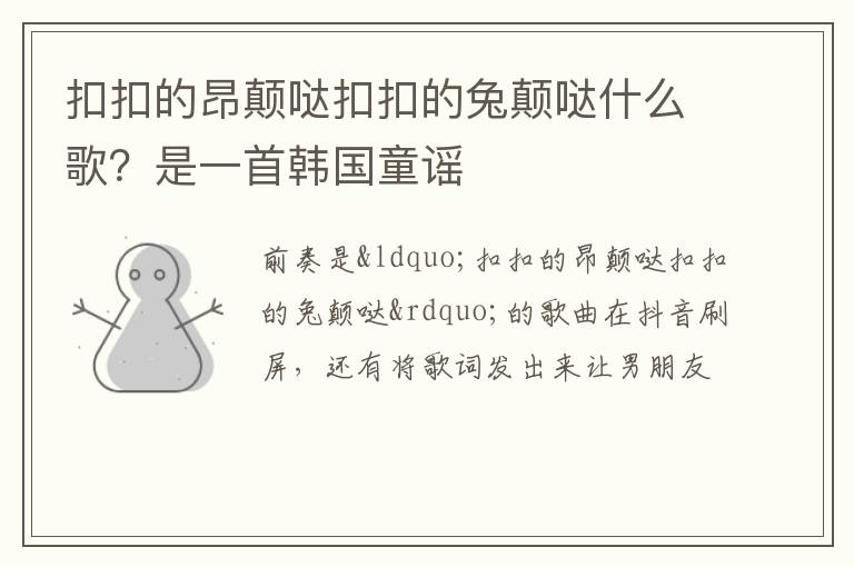 是一首韩国童谣 扣扣的昂颠哒扣扣的兔颠哒什么歌