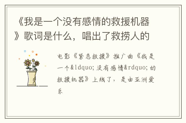 唱出了救捞人的真实心声 《我是一个没有感情的救援机器》歌词是什么