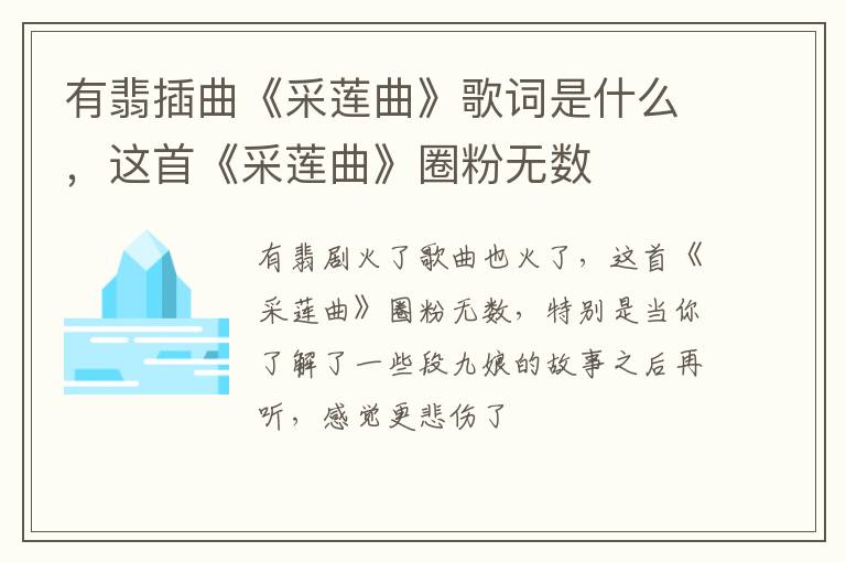 这首《采莲曲》圈粉无数 有翡插曲《采莲曲》歌词是什么
