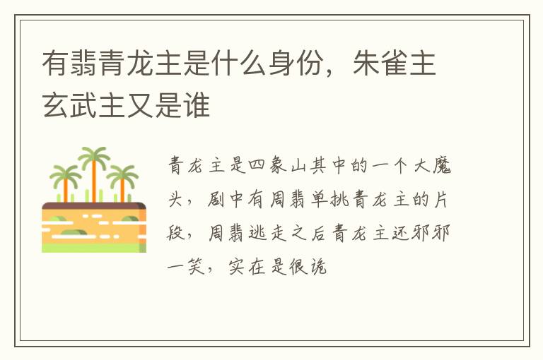 朱雀主玄武主又是谁 有翡青龙主是什么身份