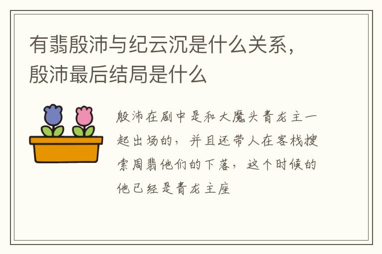殷沛最后结局是什么 有翡殷沛与纪云沉是什么关系