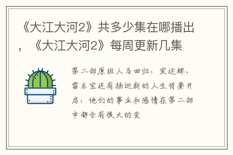 《大江大河2》每周更新几集 《大江大河2》共多少集在哪播出