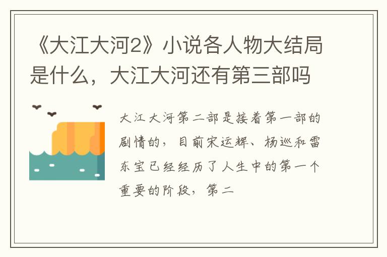 大江大河还有第三部吗 《大江大河2》小说各人物大结局是什么