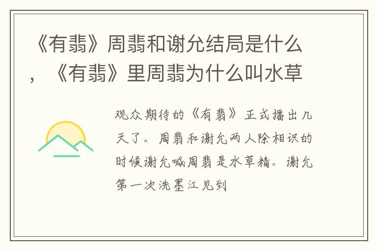 《有翡》里周翡为什么叫水草精 《有翡》周翡和谢允结局是什么