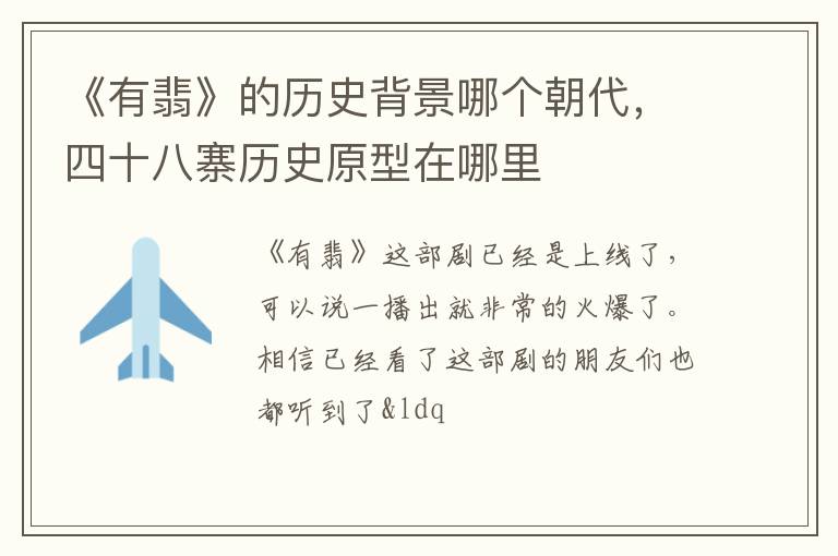 四十八寨历史原型在哪里 《有翡》的历史背景哪个朝代