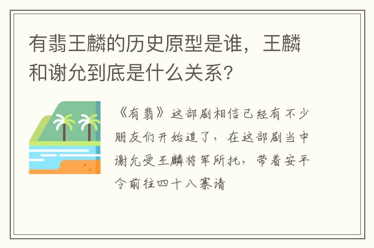 王麟和谢允到底是什么关系 有翡王麟的历史原型是谁