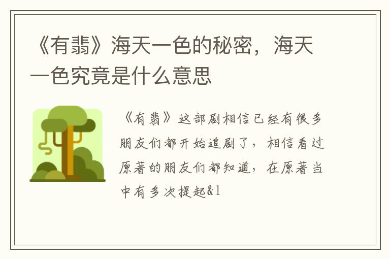 海天一色究竟是什么意思 《有翡》海天一色的秘密