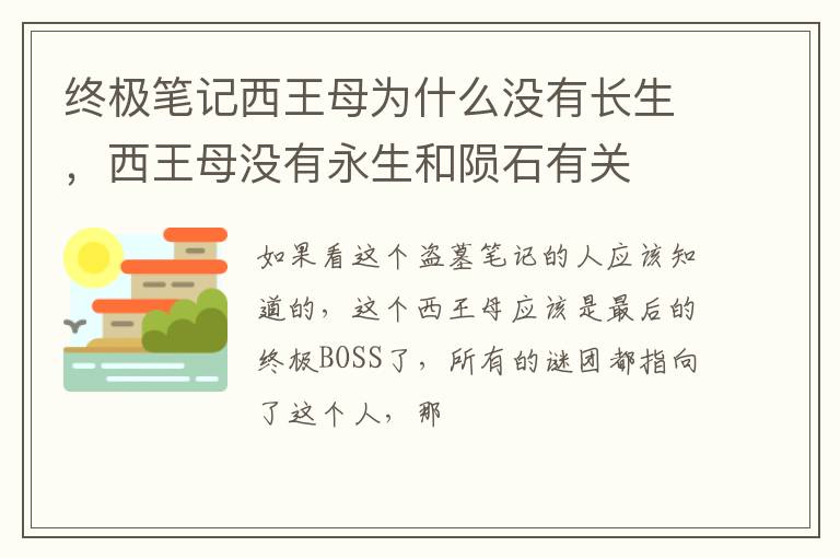 西王母没有永生和陨石有关 终极笔记西王母为什么没有长生