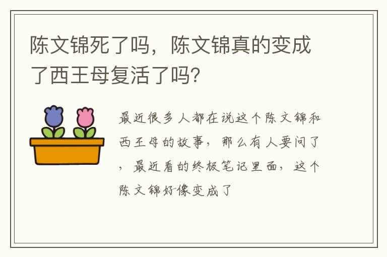 陈文锦真的变成了西王母复活了吗 陈文锦死了吗