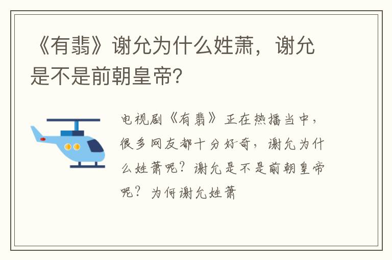 谢允是不是前朝皇帝 《有翡》谢允为什么姓萧