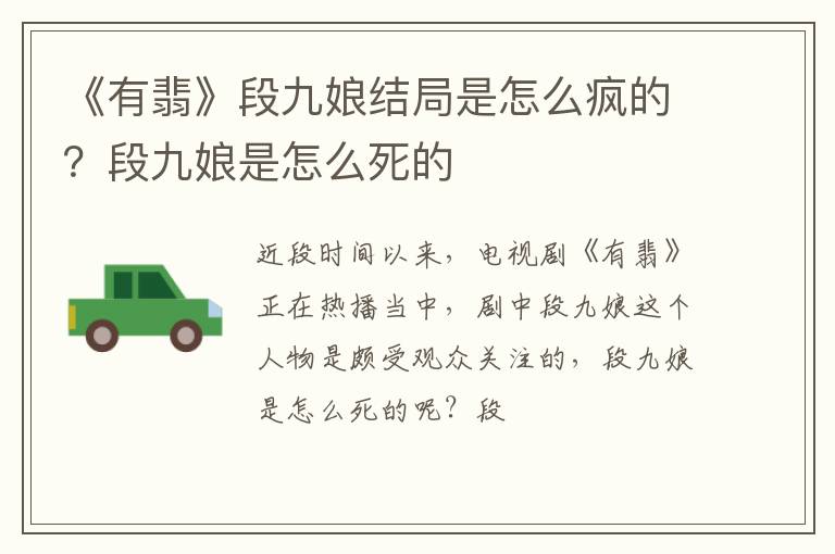 段九娘是怎么死的 《有翡》段九娘结局是怎么疯的