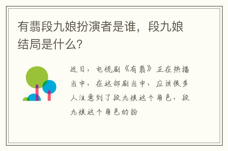 段九娘结局是什么 有翡段九娘扮演者是谁
